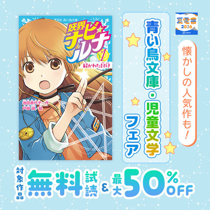 懐かしの人気作も! 青い鳥文庫・児童文学フェア