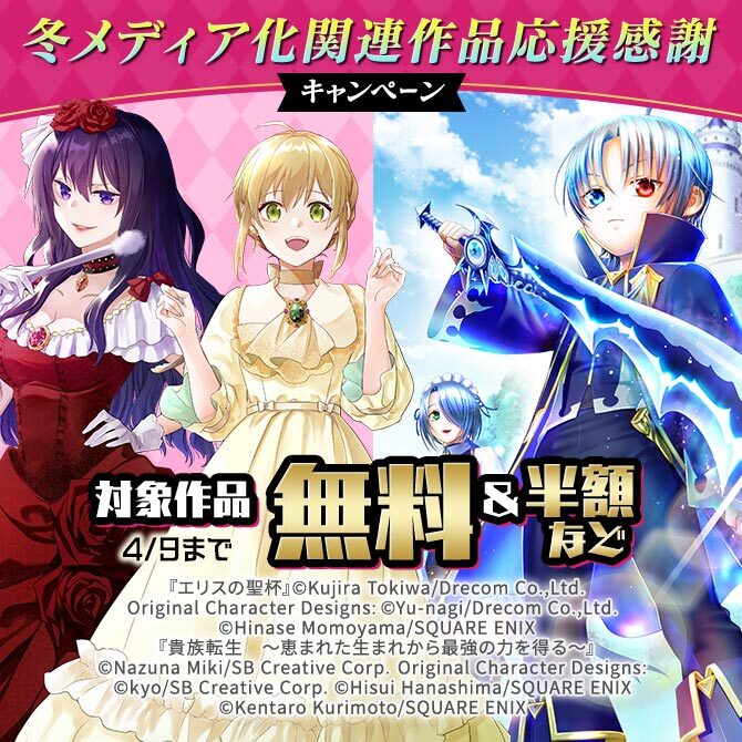 冬メディア化関連作品応援感謝キャンペーン