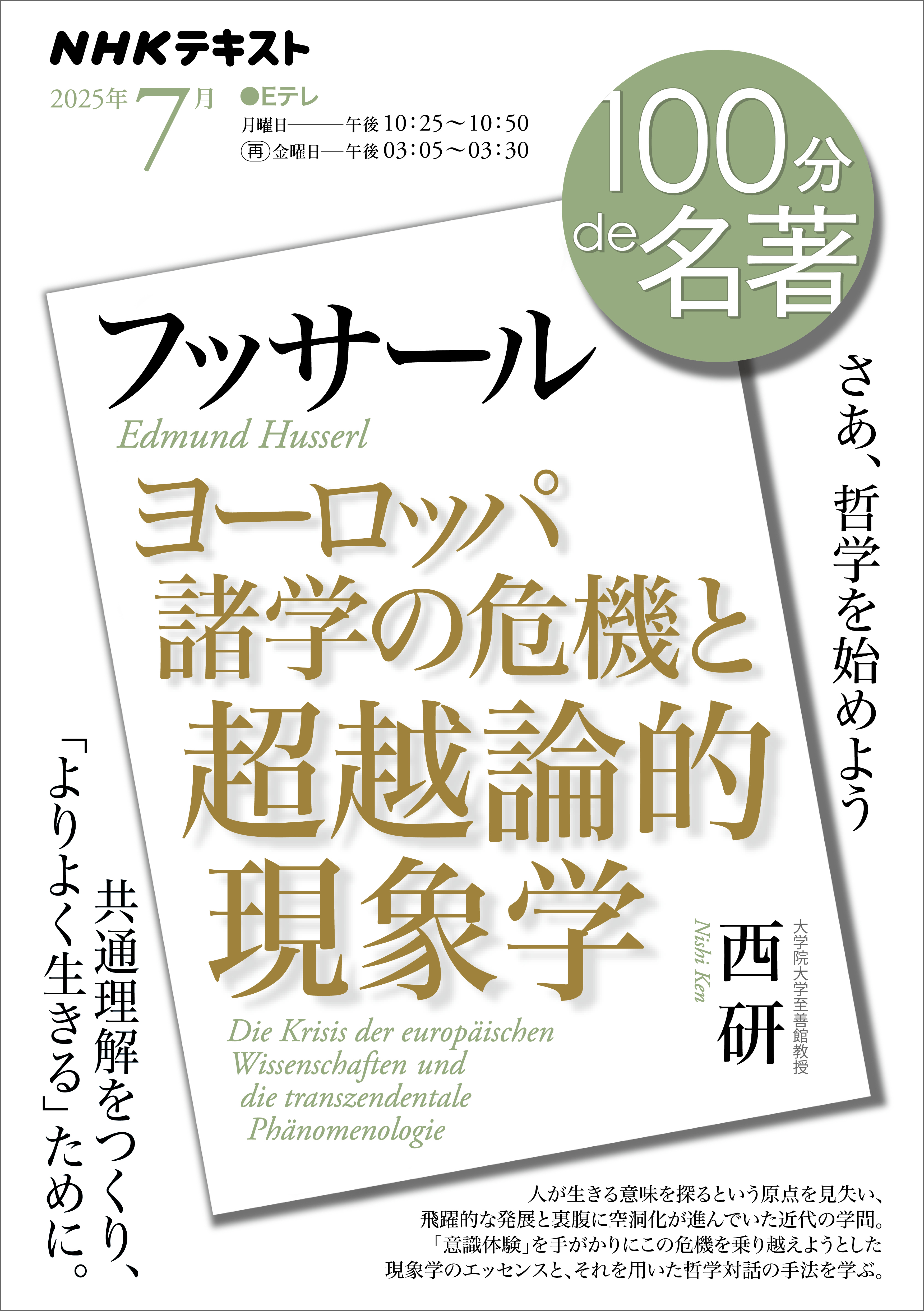 ＮＨＫ 100分 de 名著 フッサール『ヨーロッパ諸学の危機と超越論的現象学』2025年7月