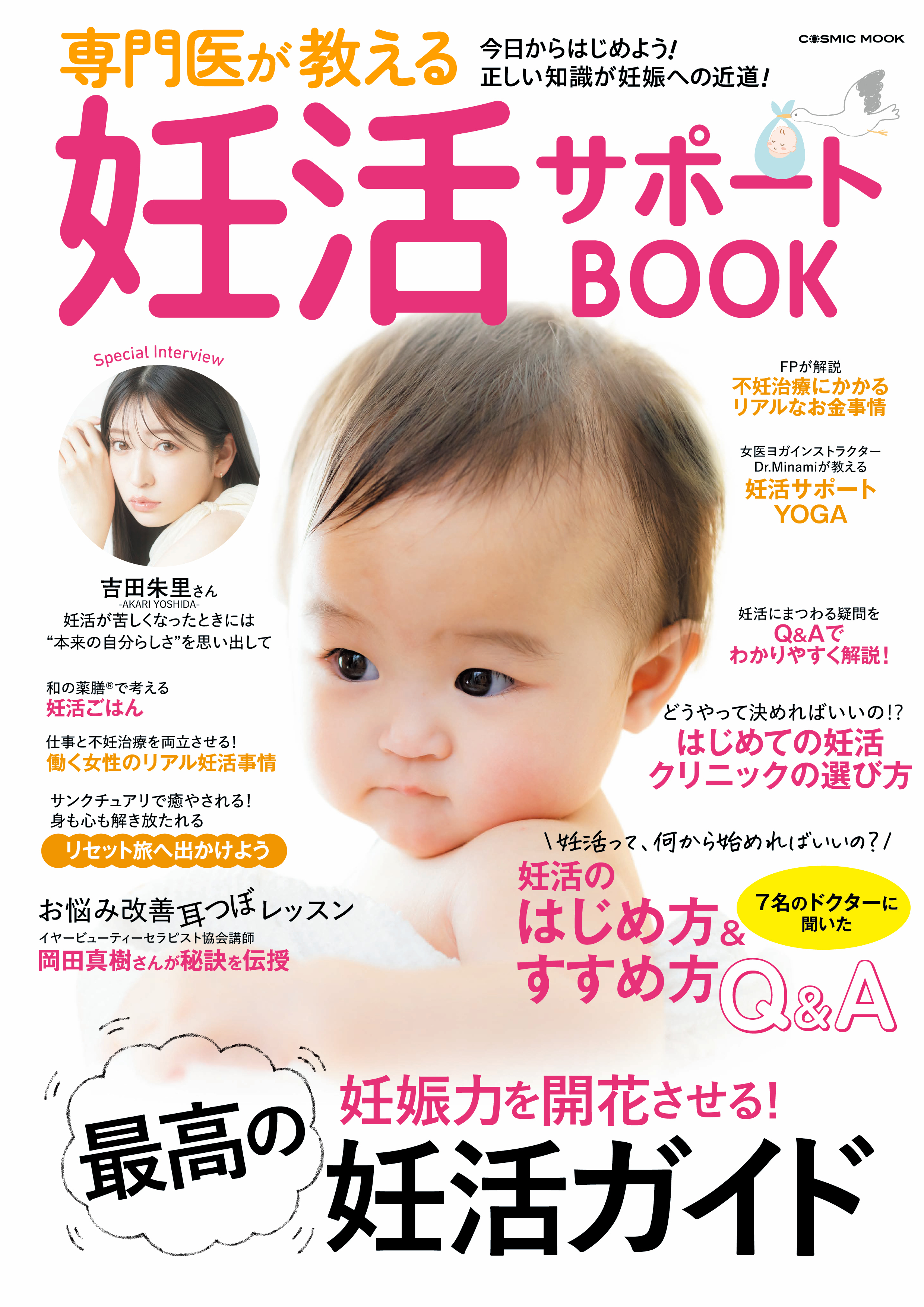 専門医が教える妊活サポートBOOK