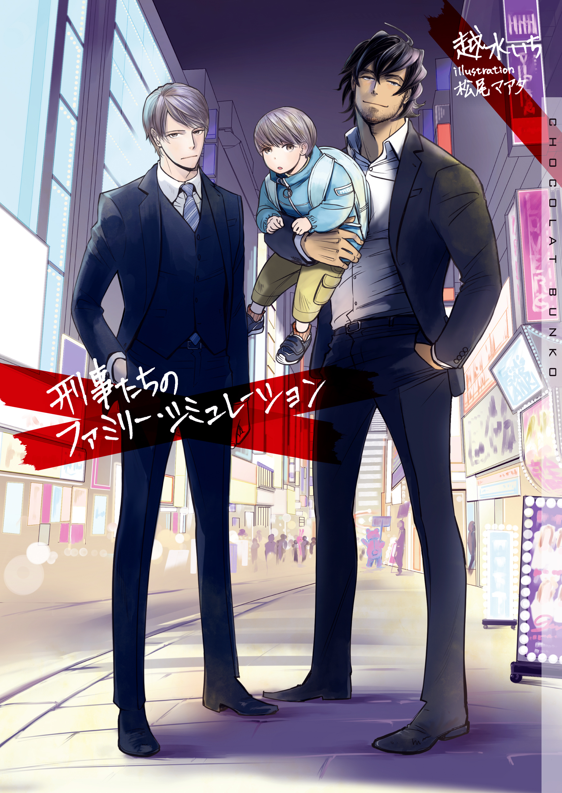 刑事たちのファミリー・シミュレーション【イラストあり】