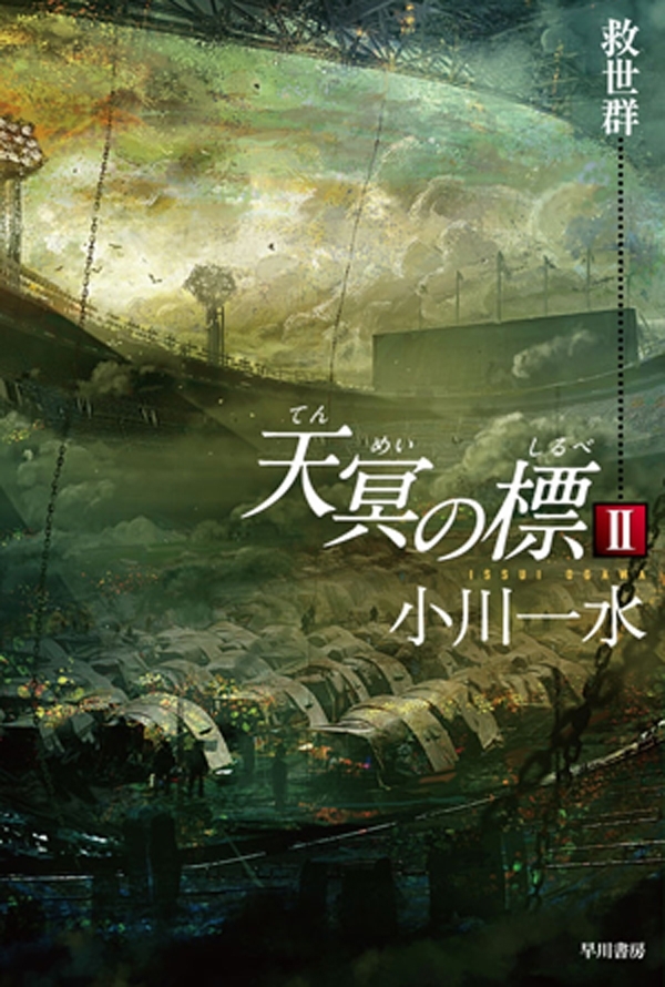 天冥の標　ＩＩ　救世群