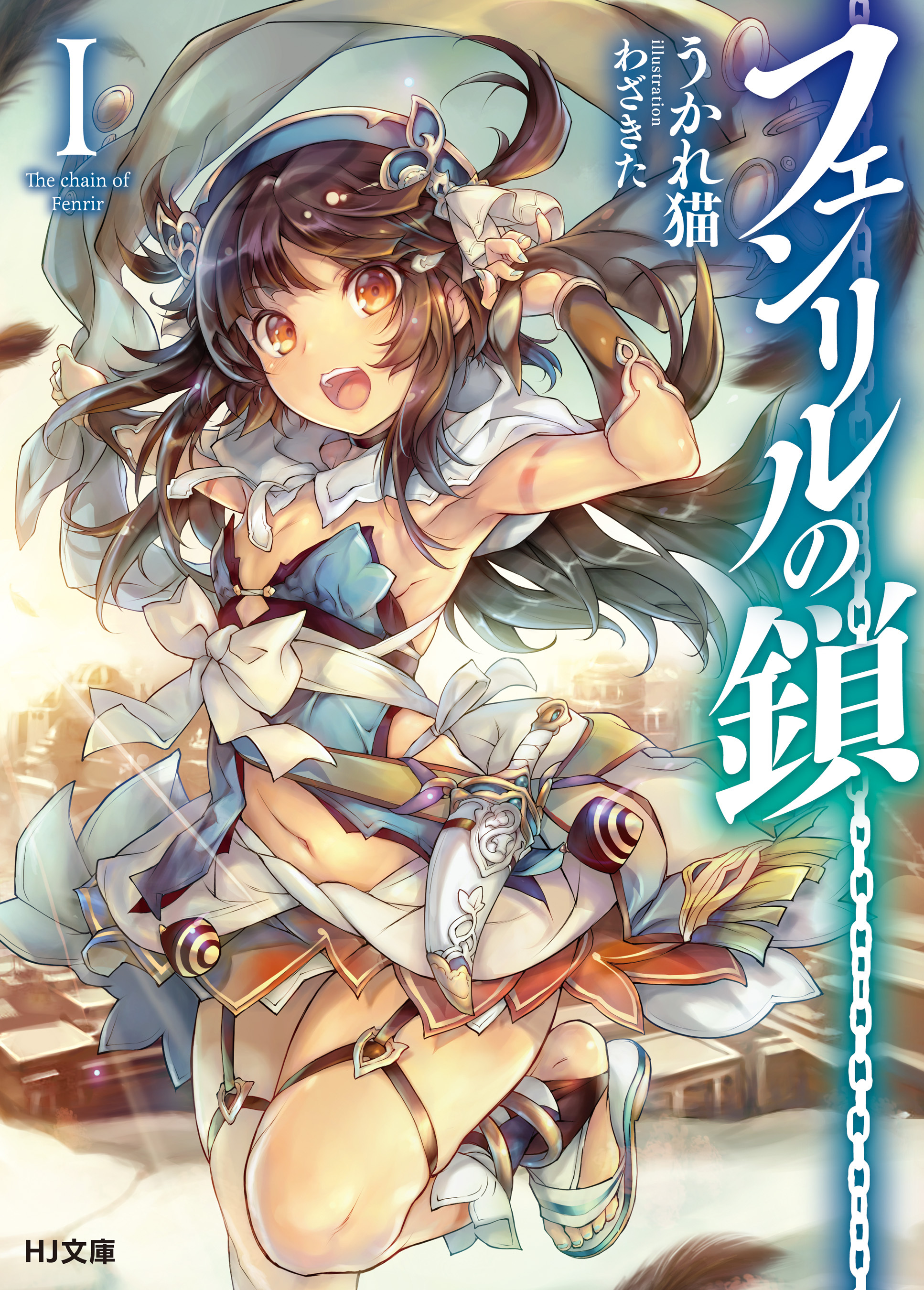 【期間限定　無料お試し版】フェンリルの鎖I