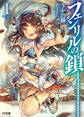 【期間限定 無料お試し版】フェンリルの鎖I