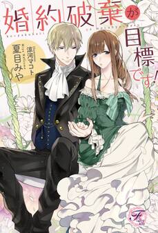 婚約破棄が目標です!