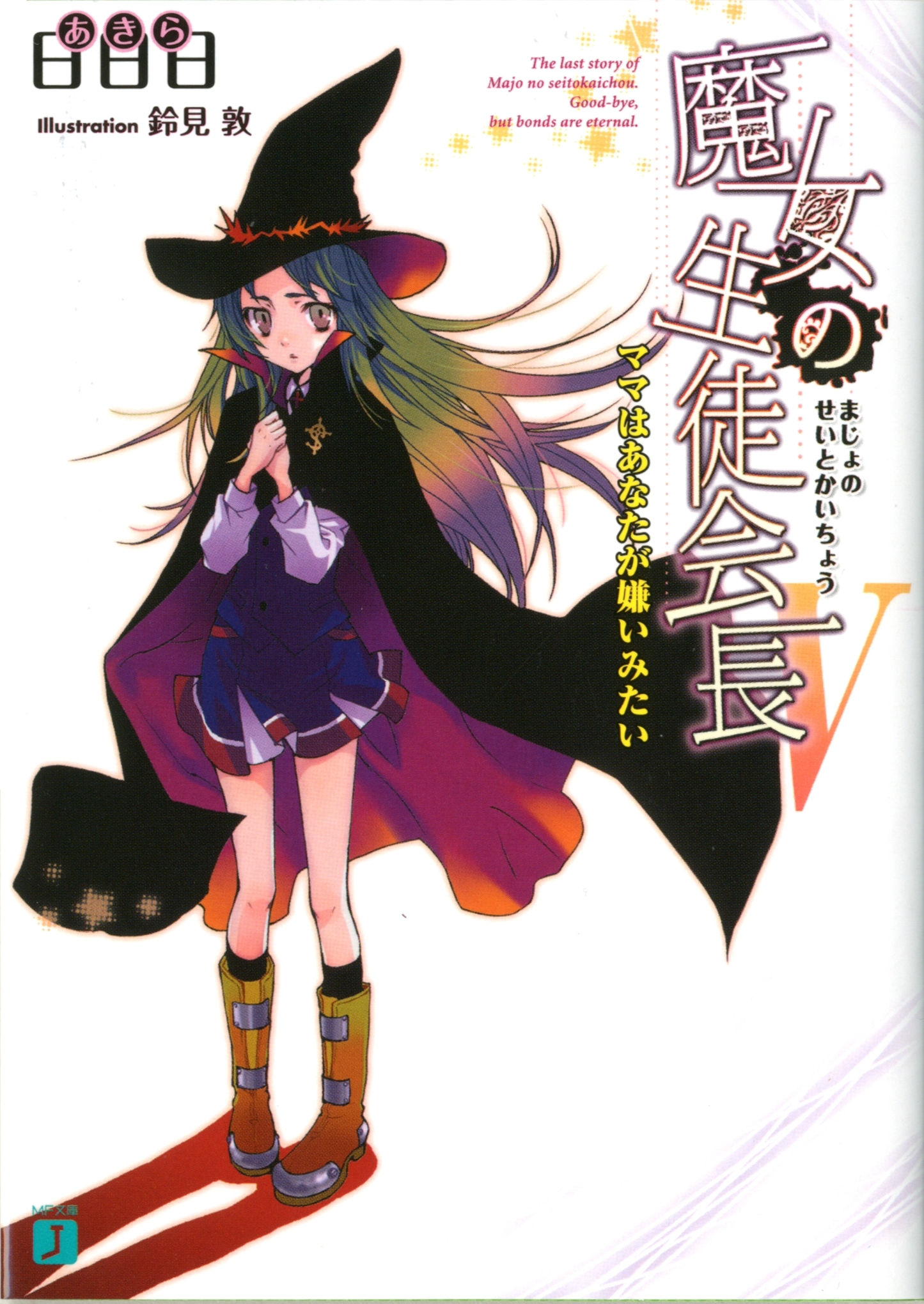 魔女の生徒会長