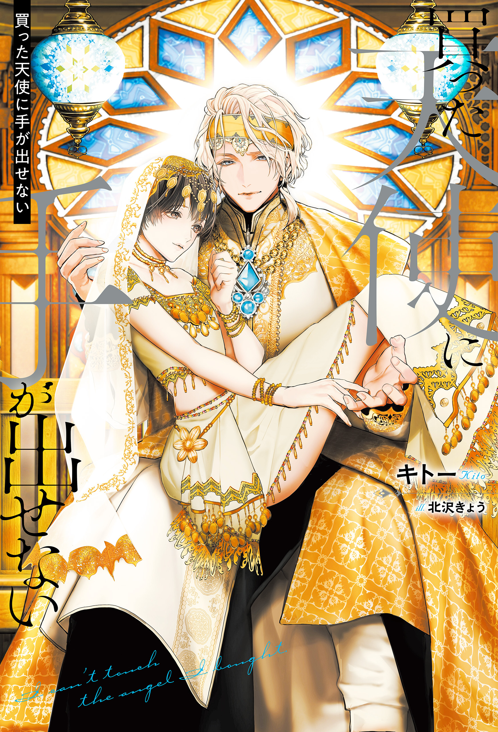 【期間限定　試し読み増量版】買った天使に手が出せない
