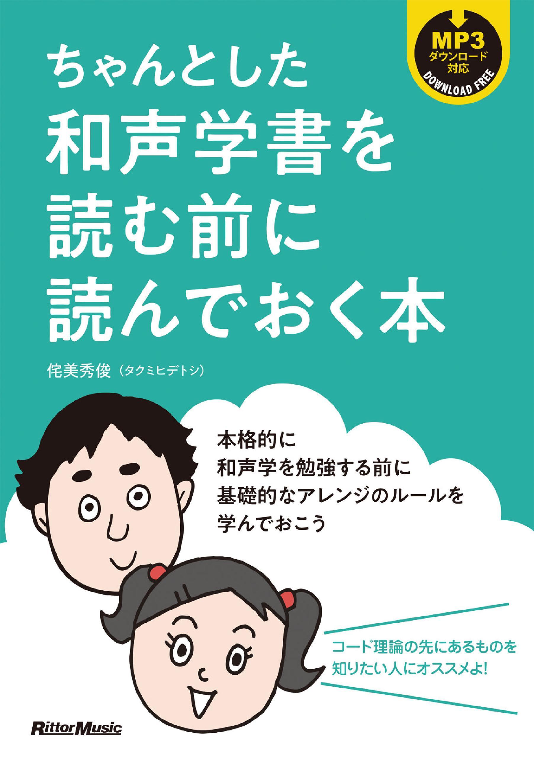 ちゃんとした和声学書を読む前に読んでおく本