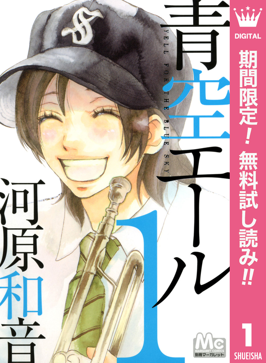 青空エール【期間限定無料】 1