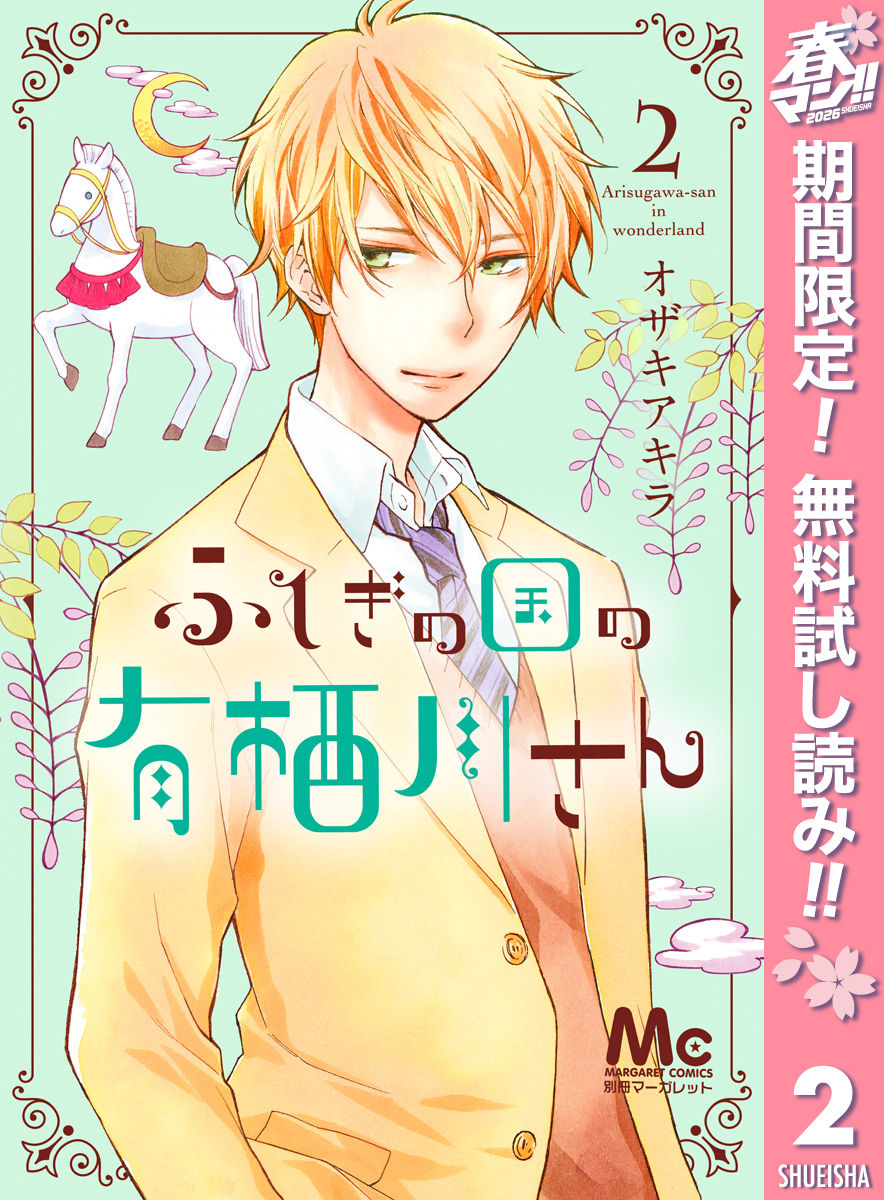 ふしぎの国の有栖川さん【期間限定無料】 2