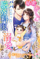 秘密の赤ちゃんだったのに、パパになった脳外科医の溺愛はもう拒めない【極甘オフィスラブシリーズ】