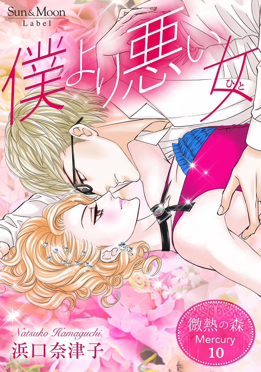 微熱の森 Mercury