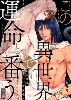 この異世界で、運命と番う~獣人αは優しいケダモノ~【合本版】【加筆修正版】【描き下ろし付き】