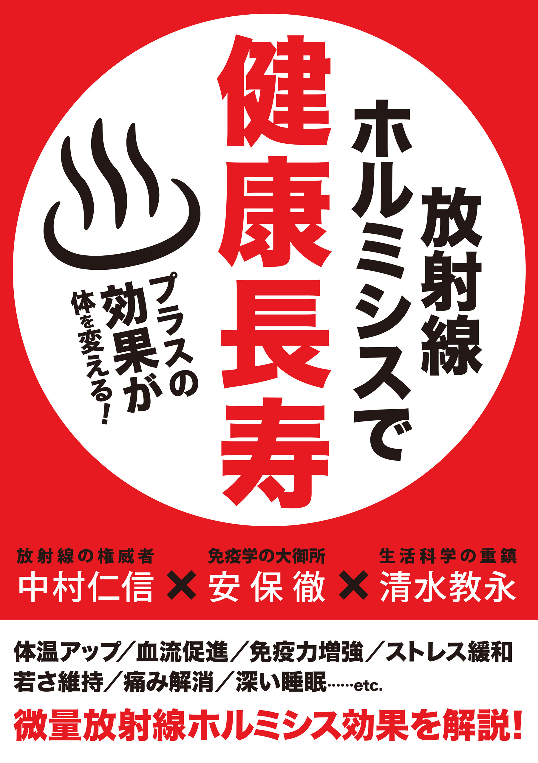 放射線ホルミシスで健康長寿