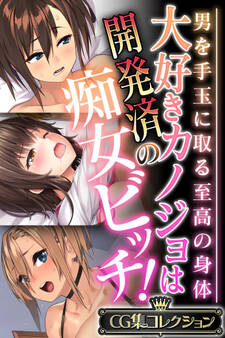 大好きカノジョは開発済の痴女ビッチ! ~男を手玉に取る至高の身体~【CG集コレクション】