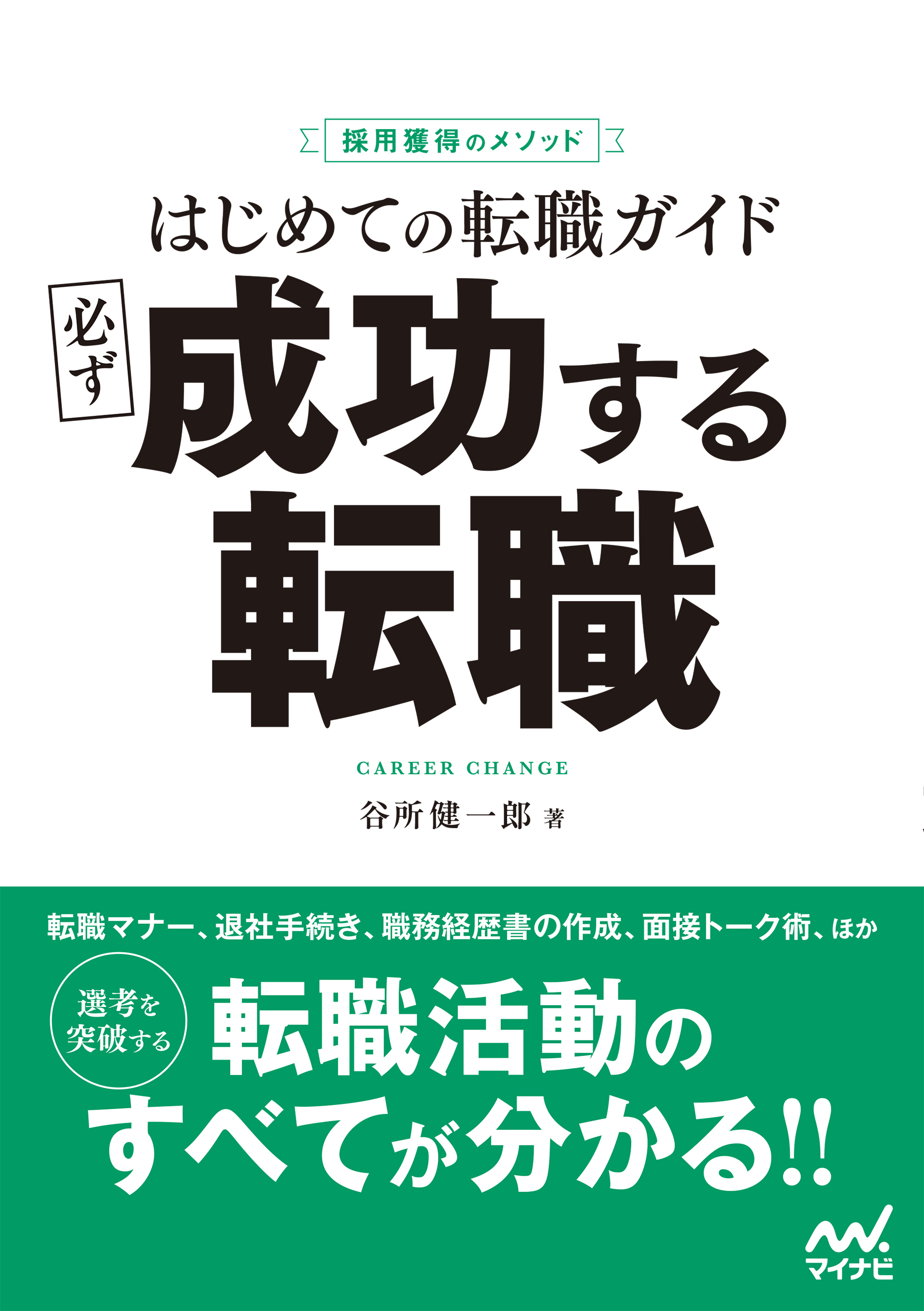 採用獲得のメソッド　はじめての転職ガイド　必ず成功する転職