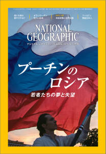 ナショナル ジオグラフィック日本版　2016年12月号 [雑誌]