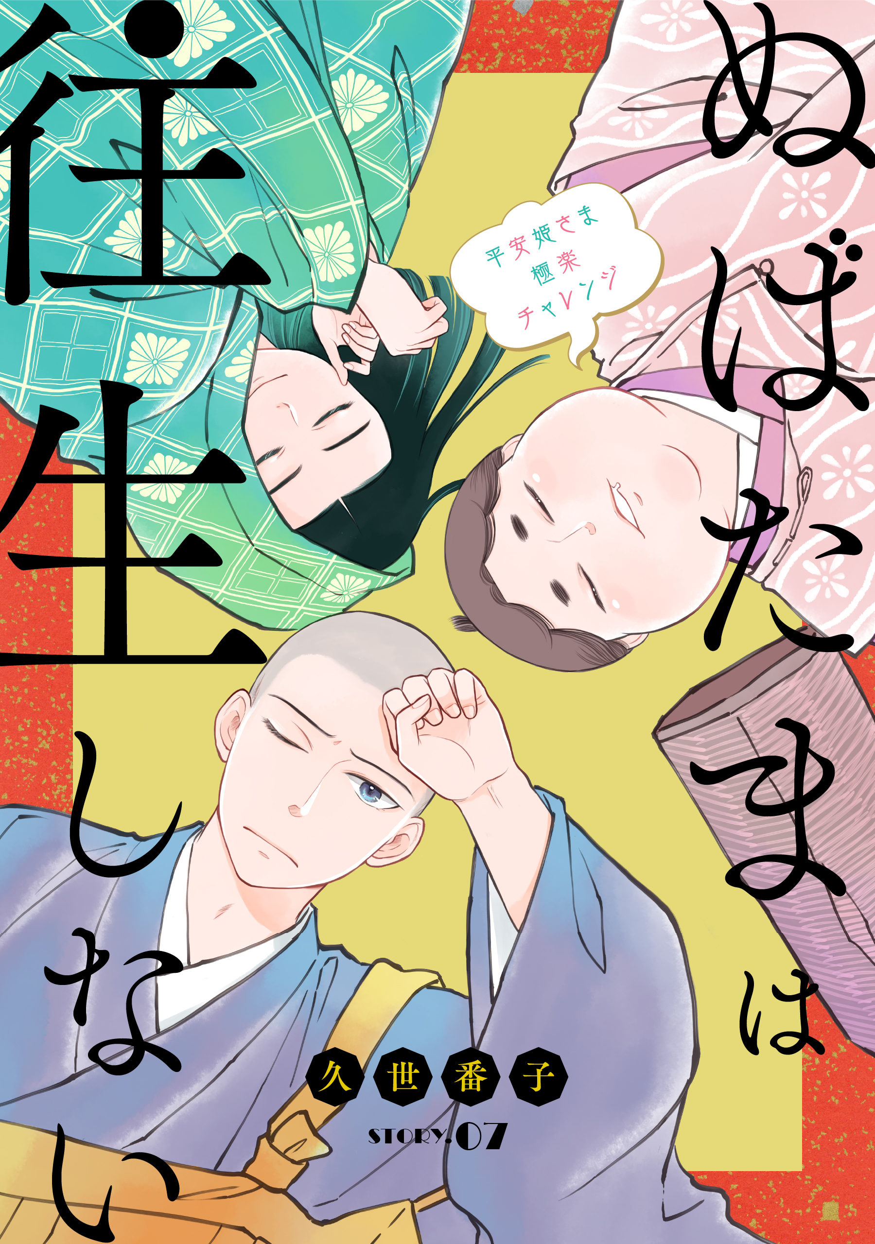 花ゆめAi　ぬばたまは往生しない　story07