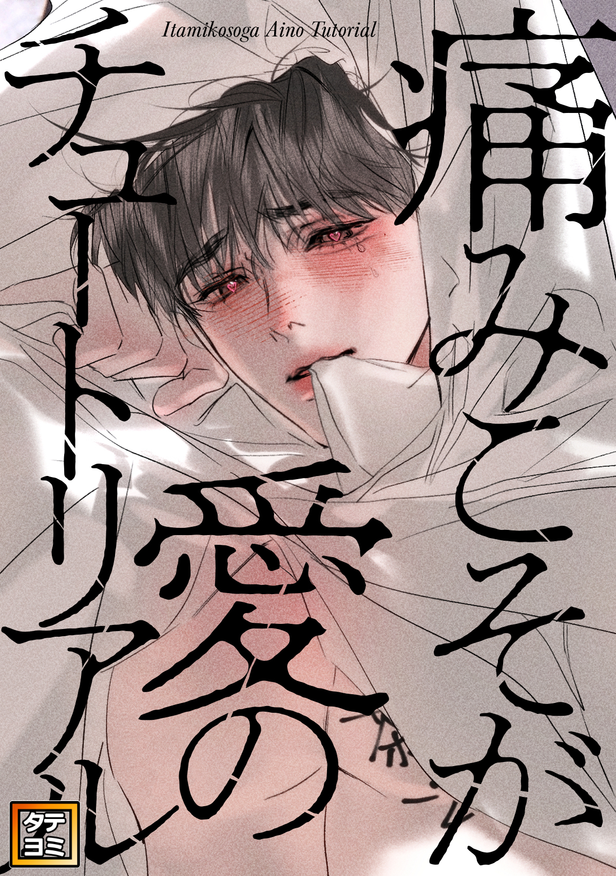 痛みこそが愛のチュートリアル【タテヨミ】(2)