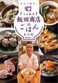 「らぁ麺屋 飯田商店」のごはんレシピ 自宅で簡単!