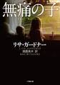 無痛の子 FEAR NOTHING