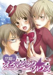 禁断のえろマジック☆ハウス～お兄ちゃんたちのタネが欲しぃの…～（１）