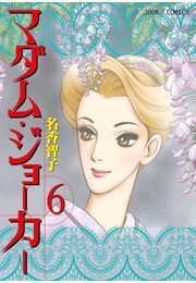 マダム・ジョーカー ： 6