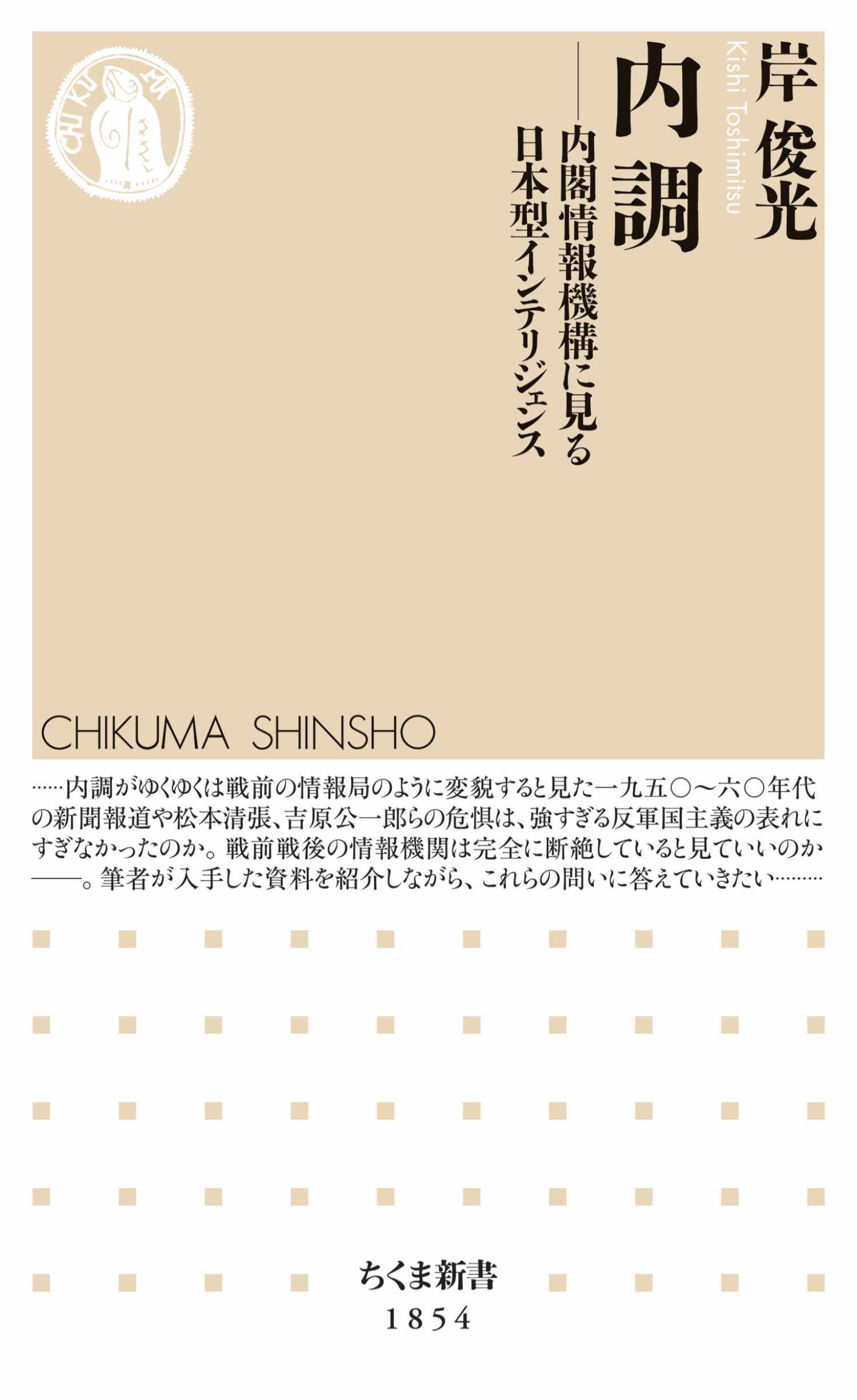 内調　――内閣情報機構に見る日本型インテリジェンス