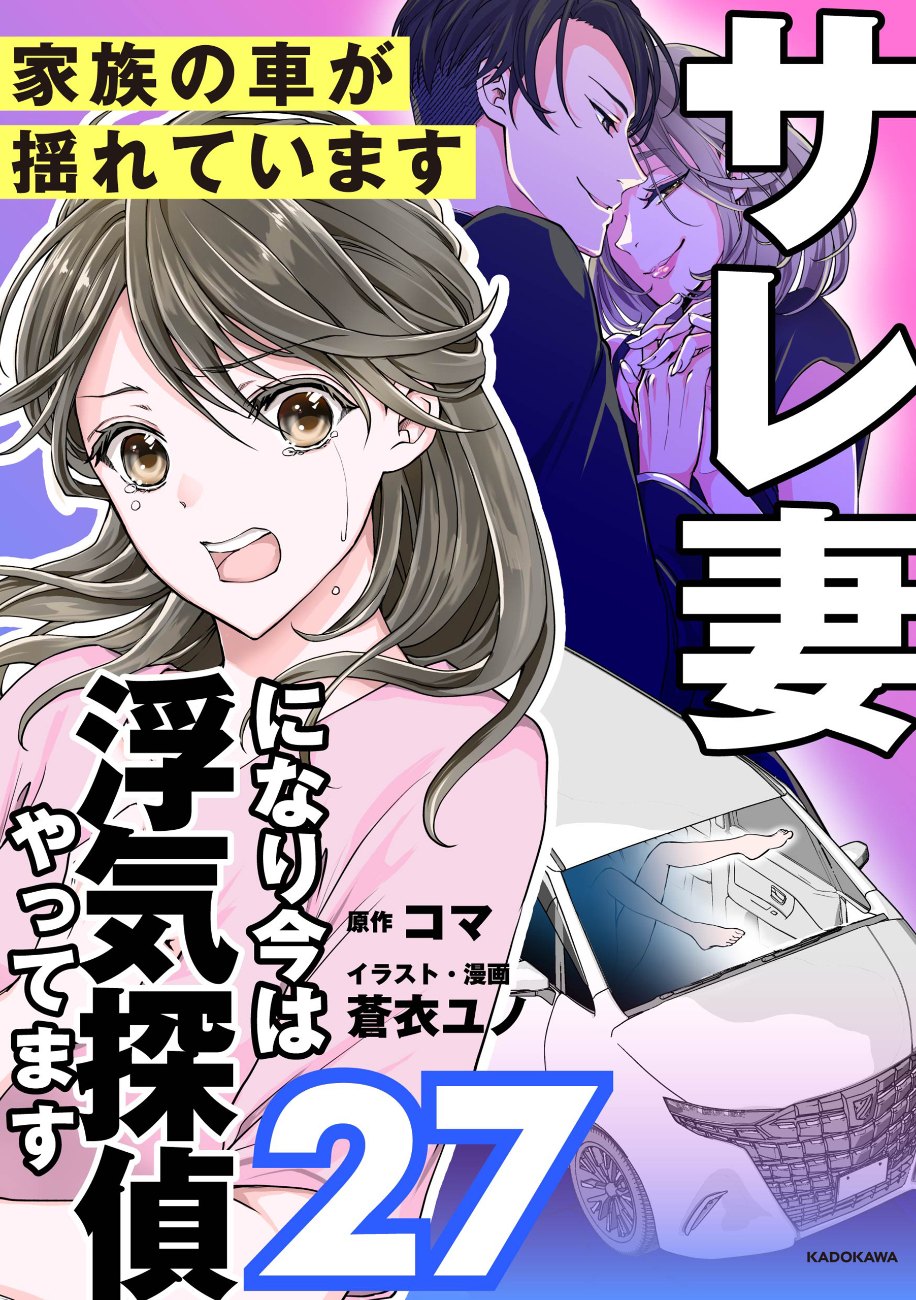 サレ妻になり今は浮気探偵やってます