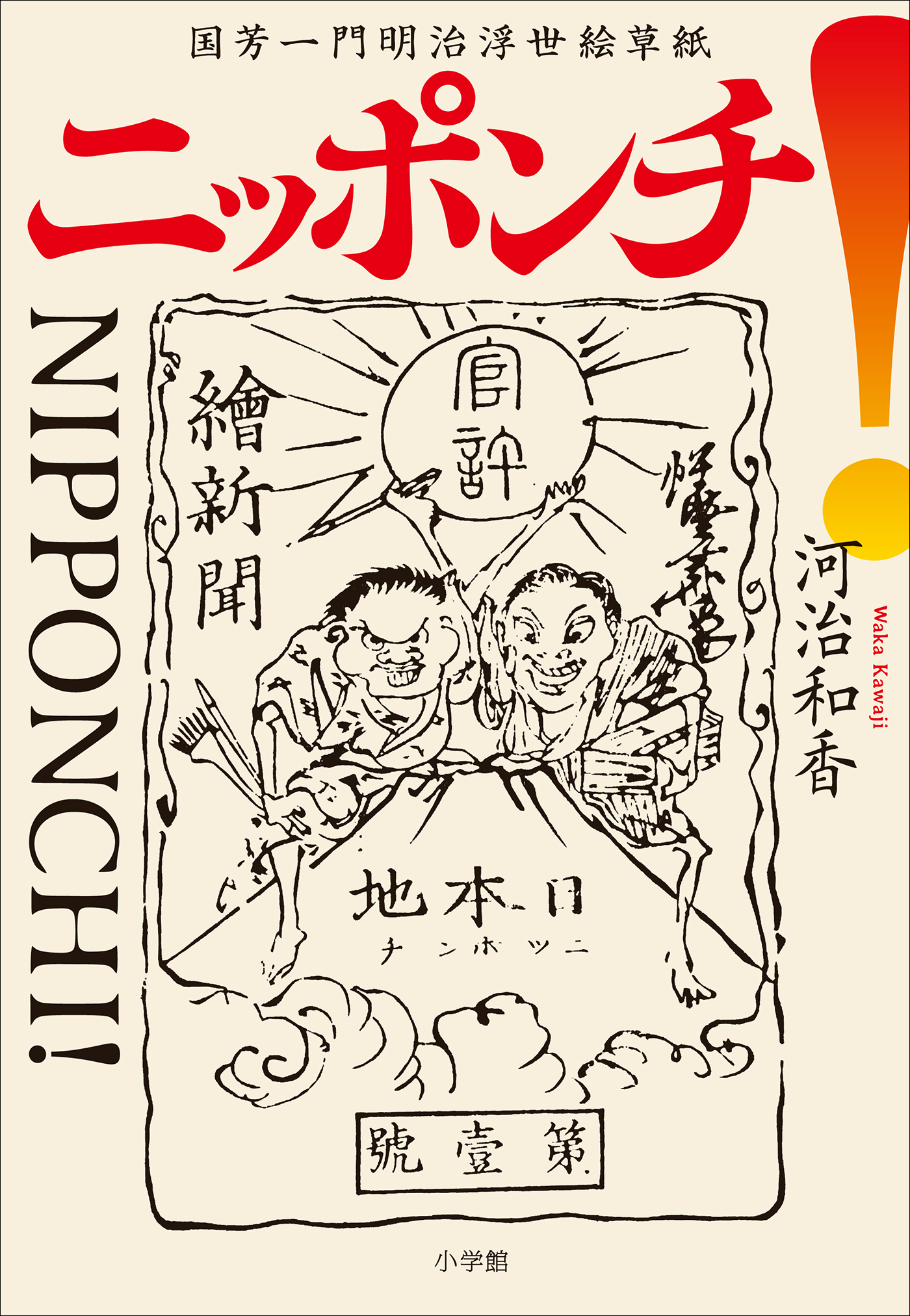 国芳一門浮世絵草紙