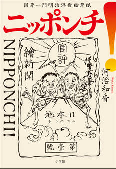ニッポンチ! 国芳一門明治浮世絵草紙
