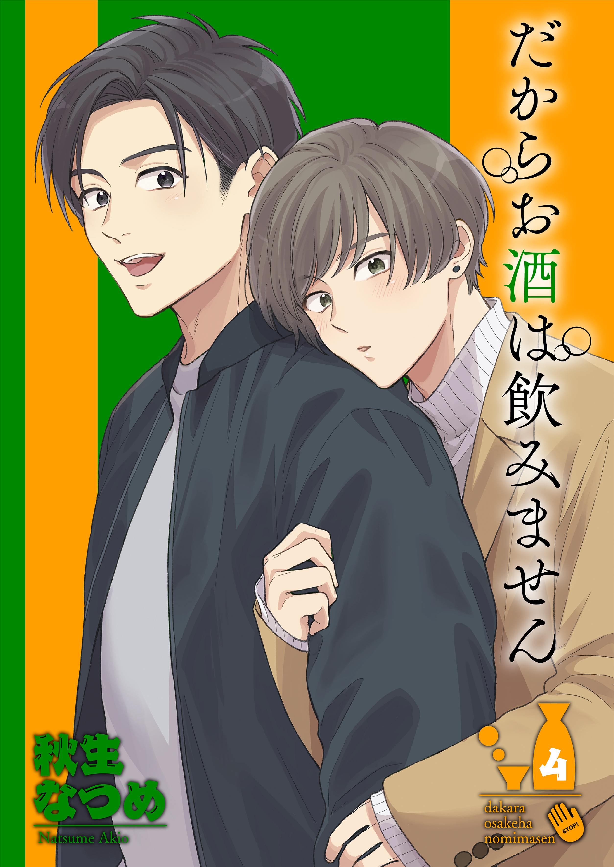 だからお酒は飲みません4