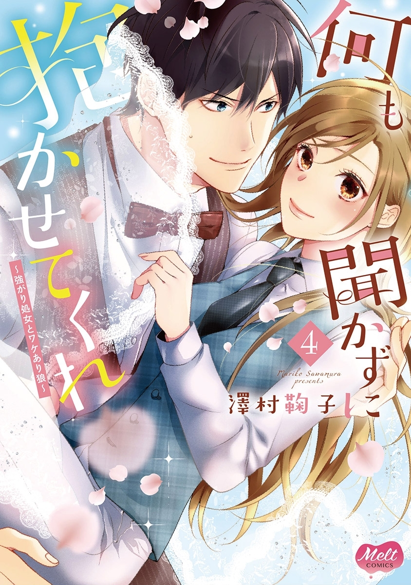 何も聞かずに抱かせてくれ【単行本】【電子限定特典付】 4