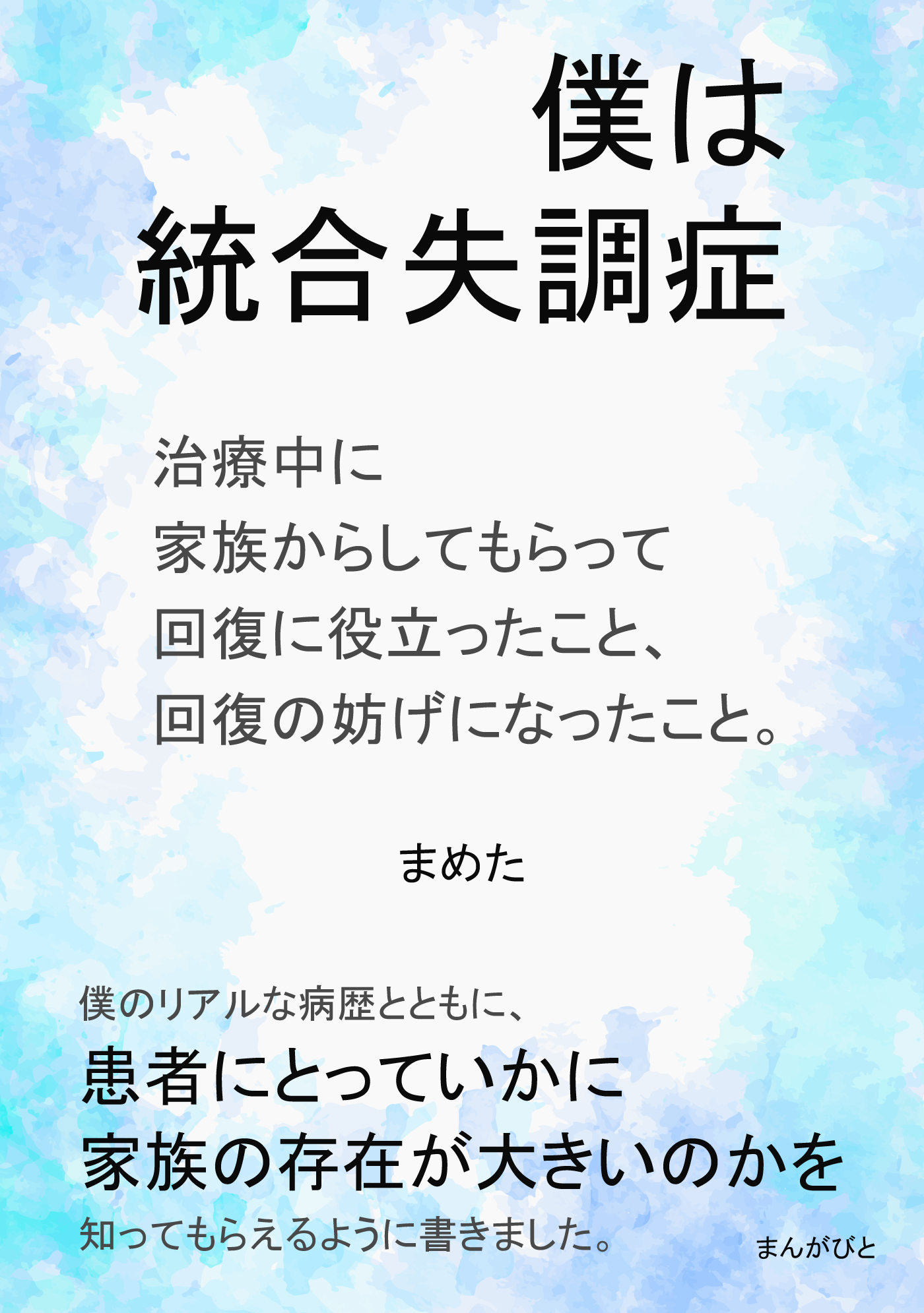 僕は統合失調症 治療中に家族からしてもらって回復に役立ったこと、回復の妨げになったこと。
