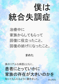 僕は統合失調症 治療中に家族からしてもらって回復に役立ったこと、回復の妨げになったこと。