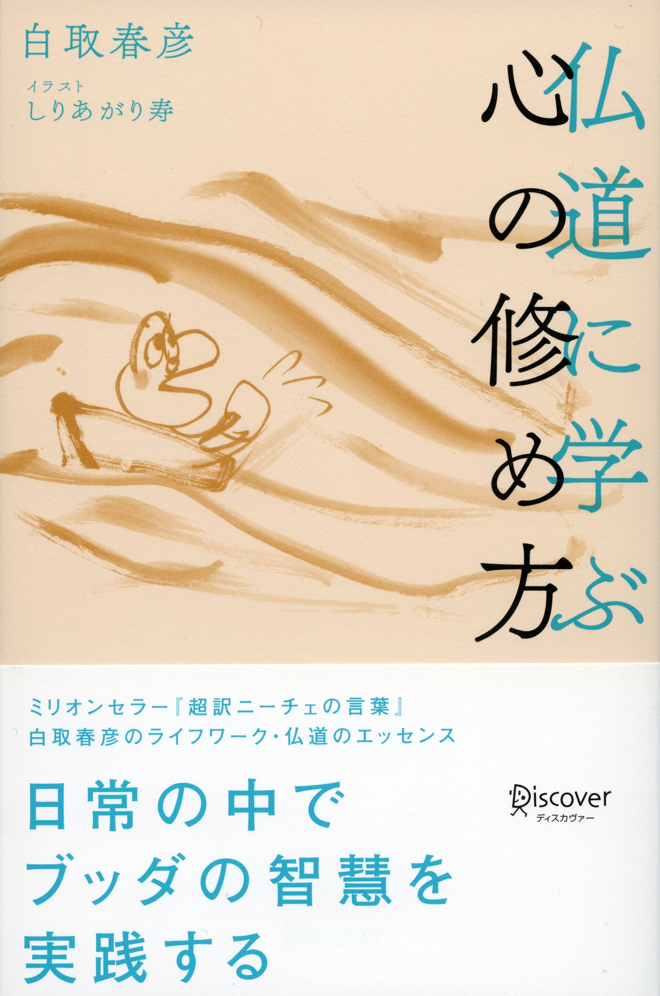 仏道に学ぶ　心の修め方