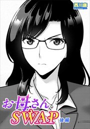 【単話版】お母さんSWAP