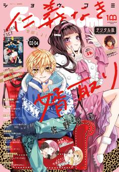 Sho-Comi 2022年3・4合併号(2022年1月4日発売)