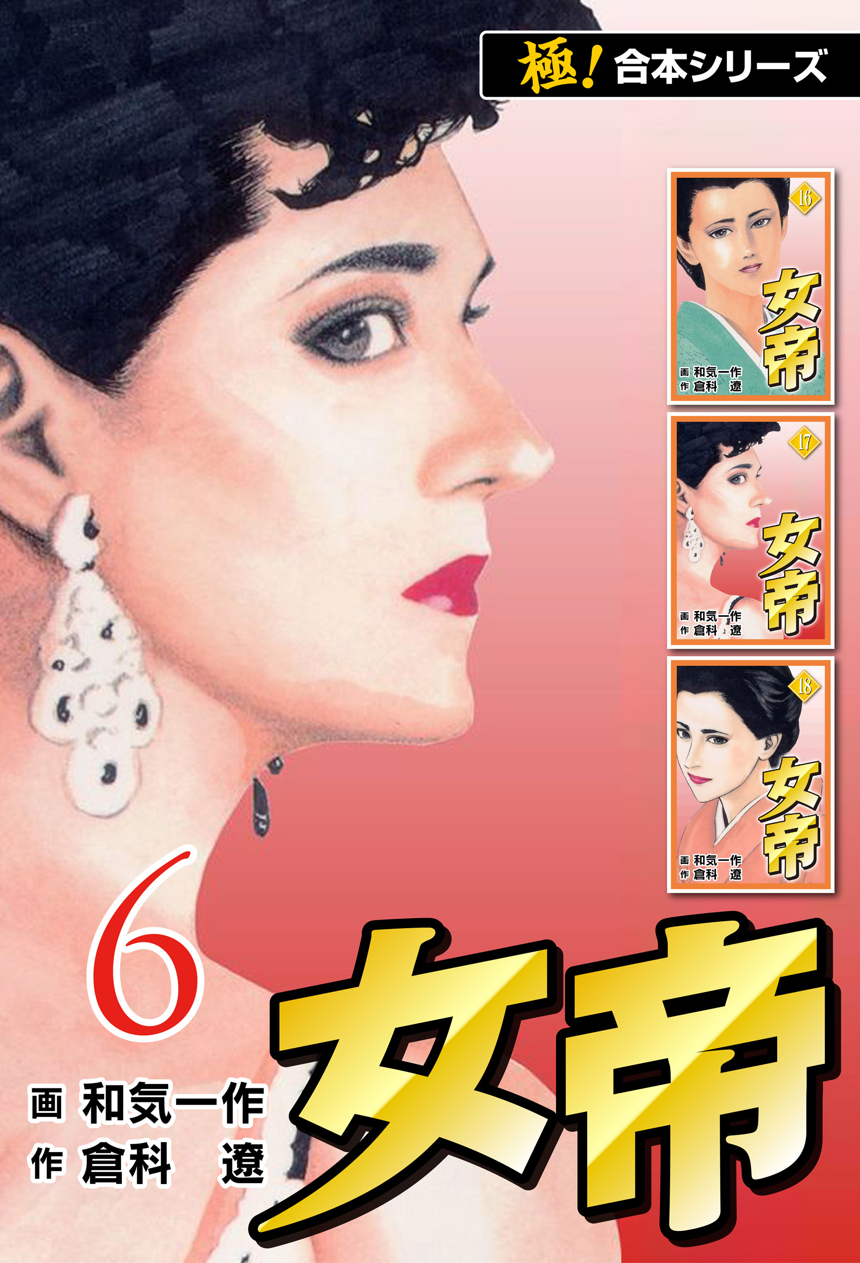 【極！合本シリーズ】女帝6巻