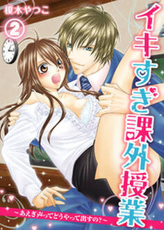 イキすぎ課外授業~あえぎ声ってどうやって出すの?(2)