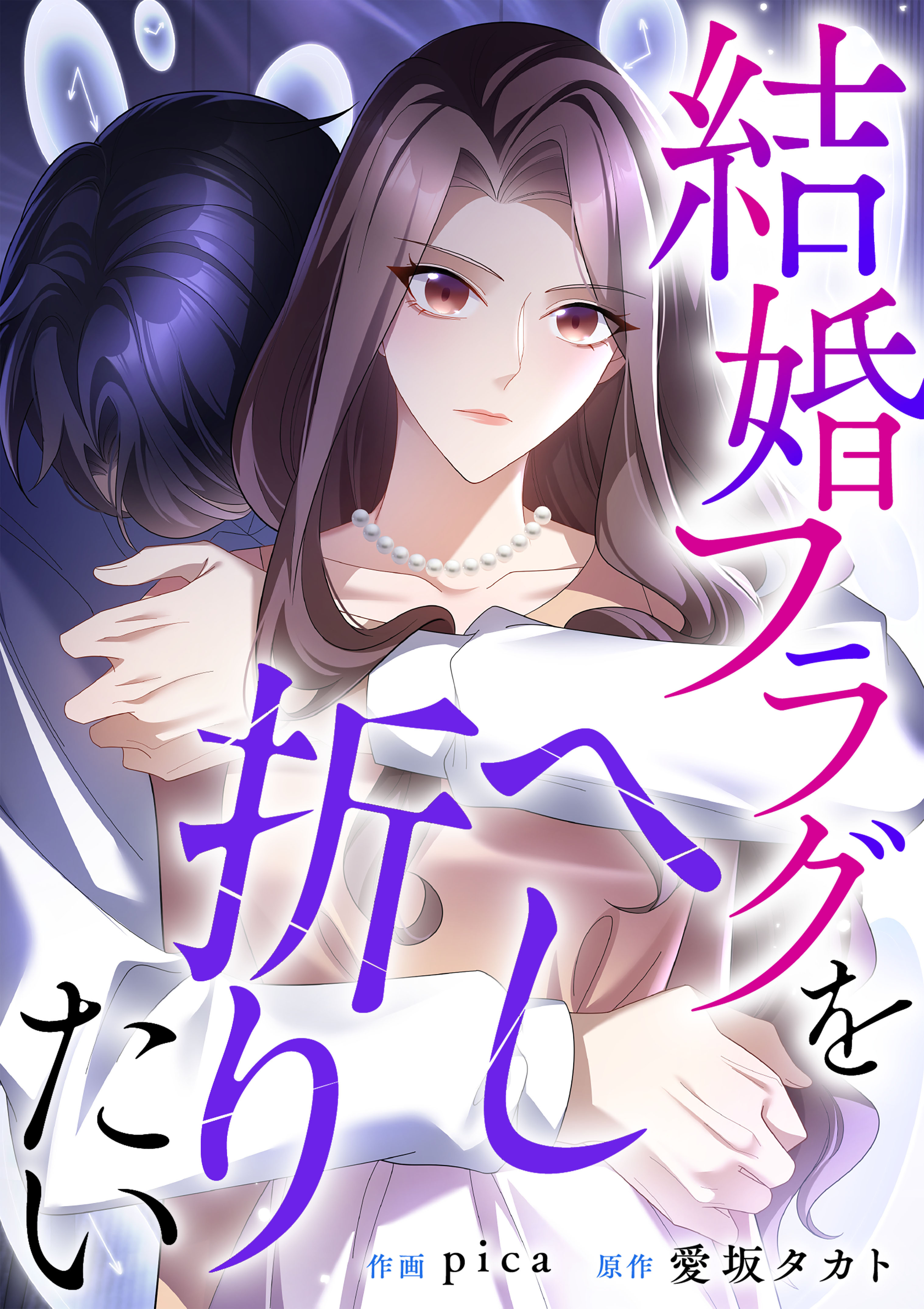 結婚フラグをへし折りたい【タテヨミ】（15）