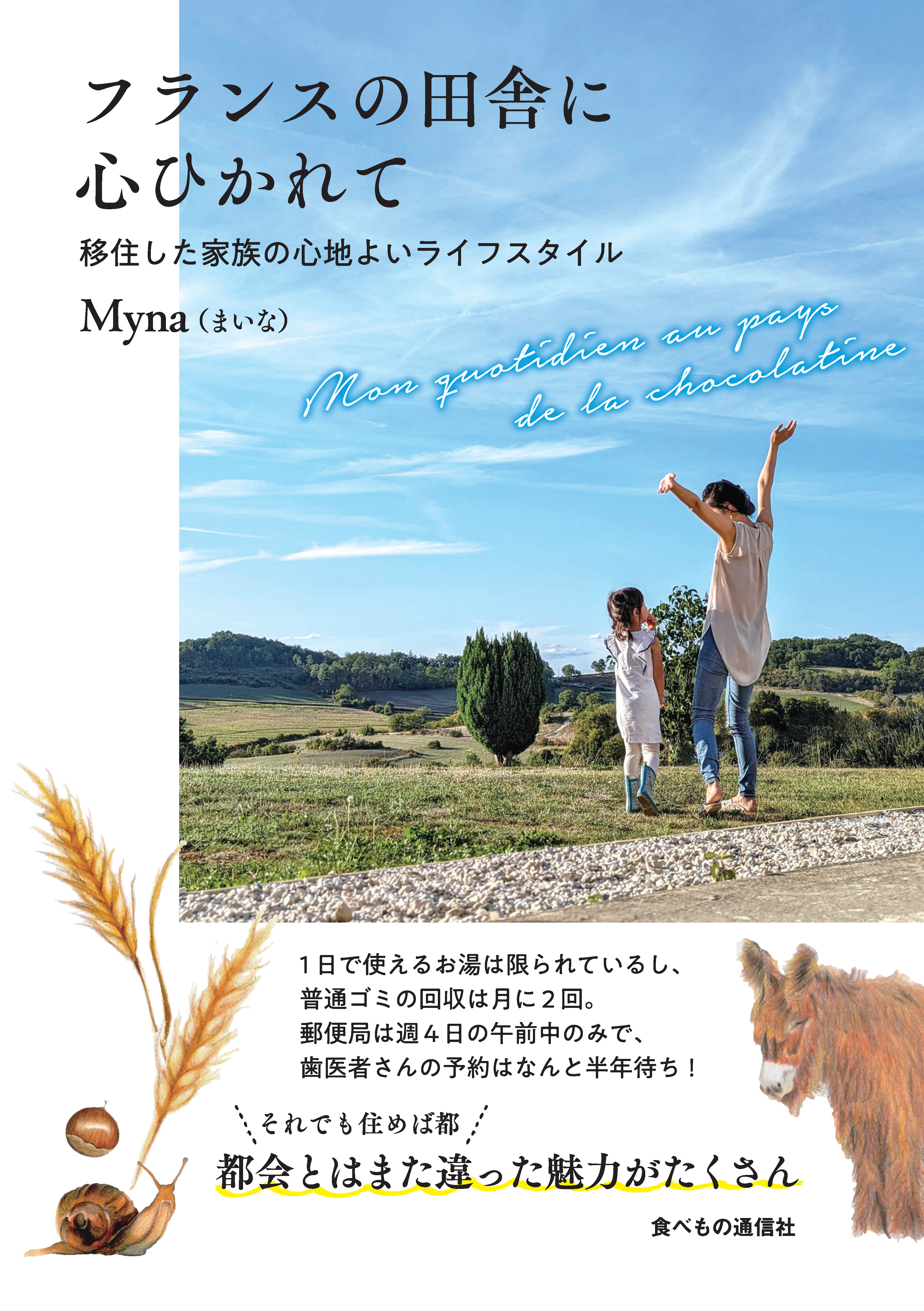 フランスの田舎に心ひかれて:移住した家族の心地よいライフスタイル