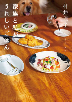 家族と私がうれしいごはん