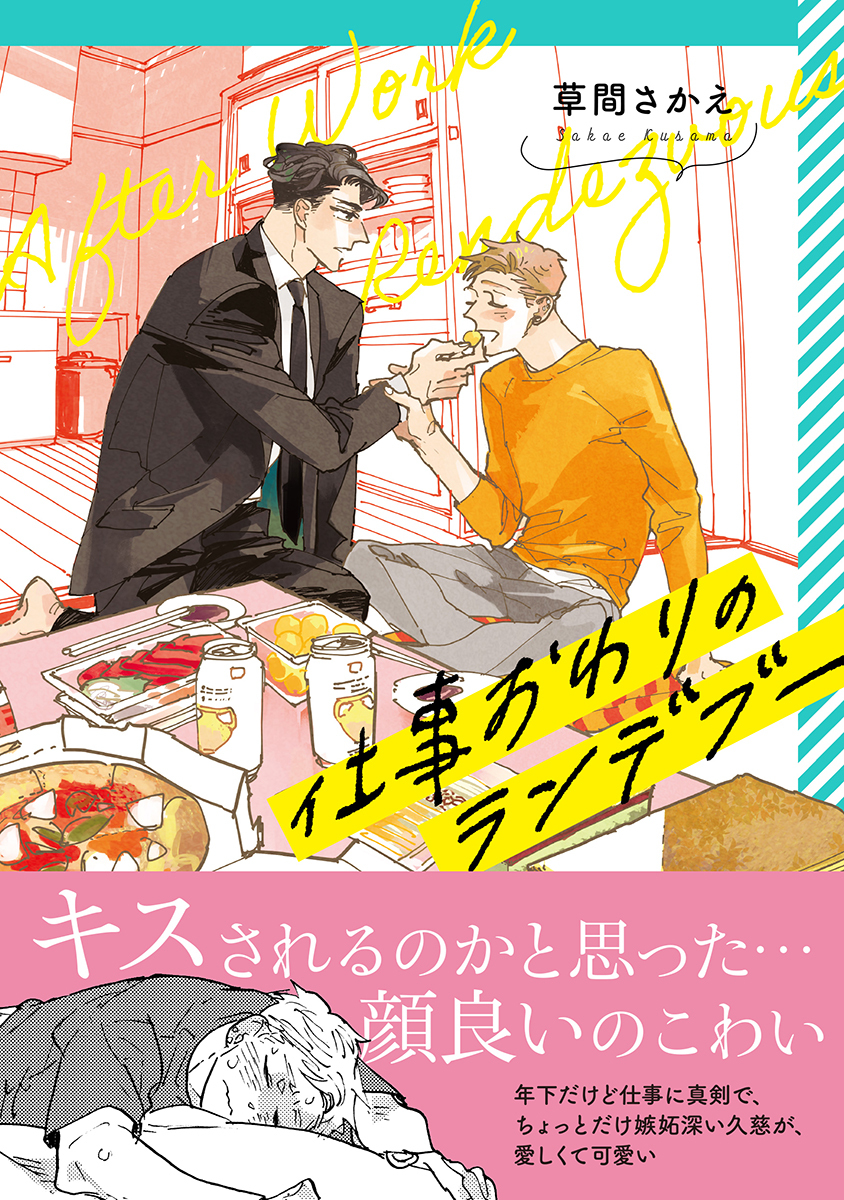 【期間限定　試し読み増量版　閲覧期限2026年6月23日】仕事おわりのランデブー【電子限定かきおろし付】