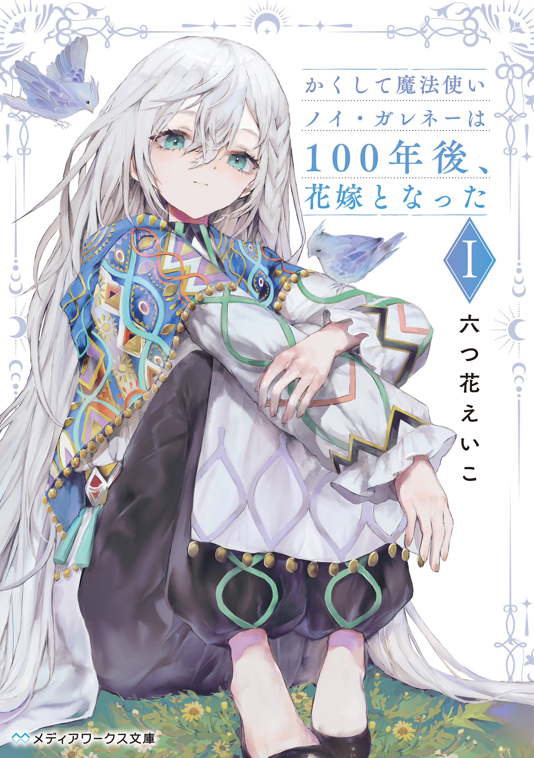 かくして魔法使いノイ・ガレネーは100年後、花嫁となったＩ