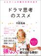 人とチームの魅力を引き出す ドラマ思考のススメ