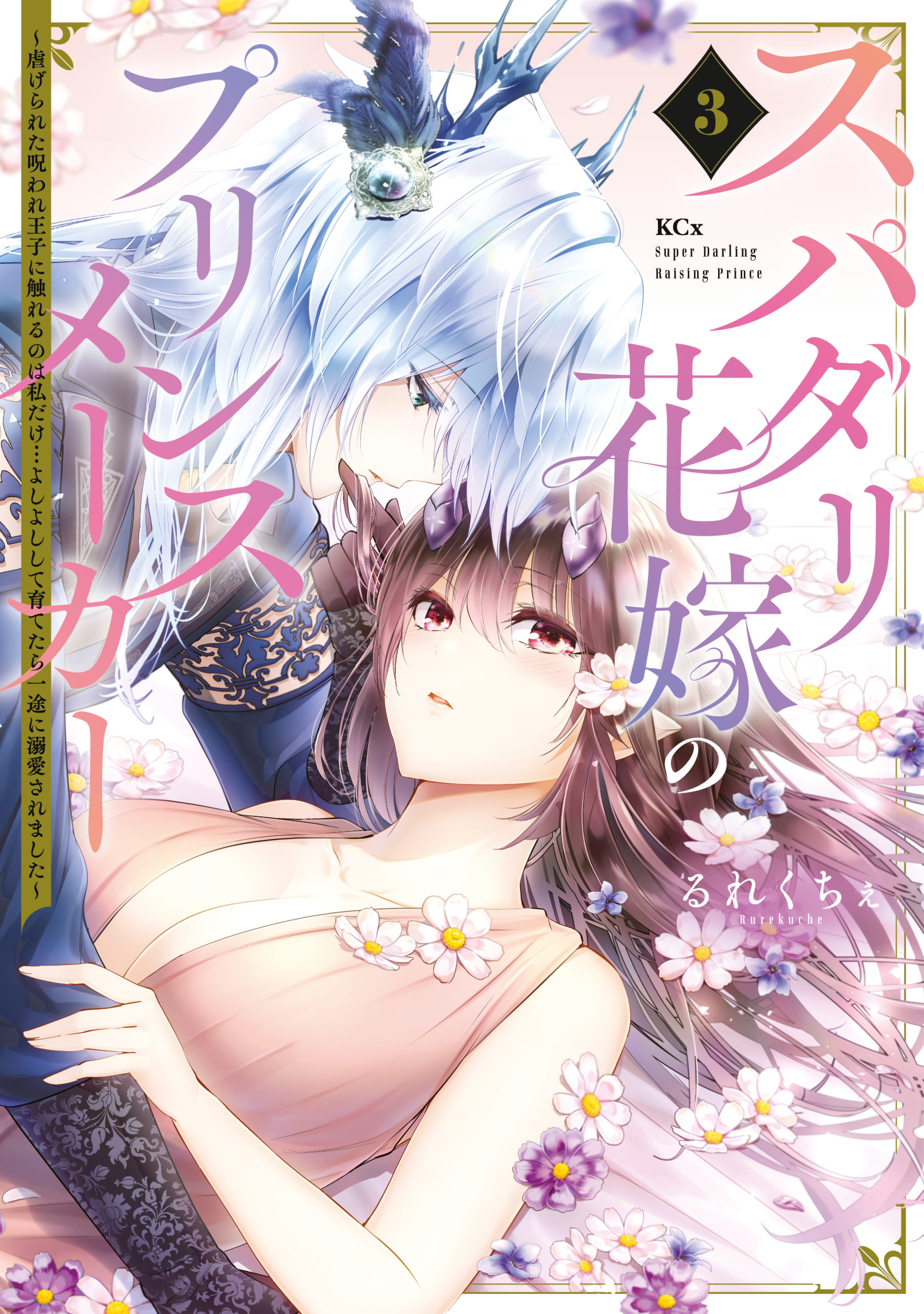 スパダリ花嫁のプリンスメーカー　～虐げられた呪われ王子に触れるのは私だけ…よしよしして育てたら一途に溺愛されました～