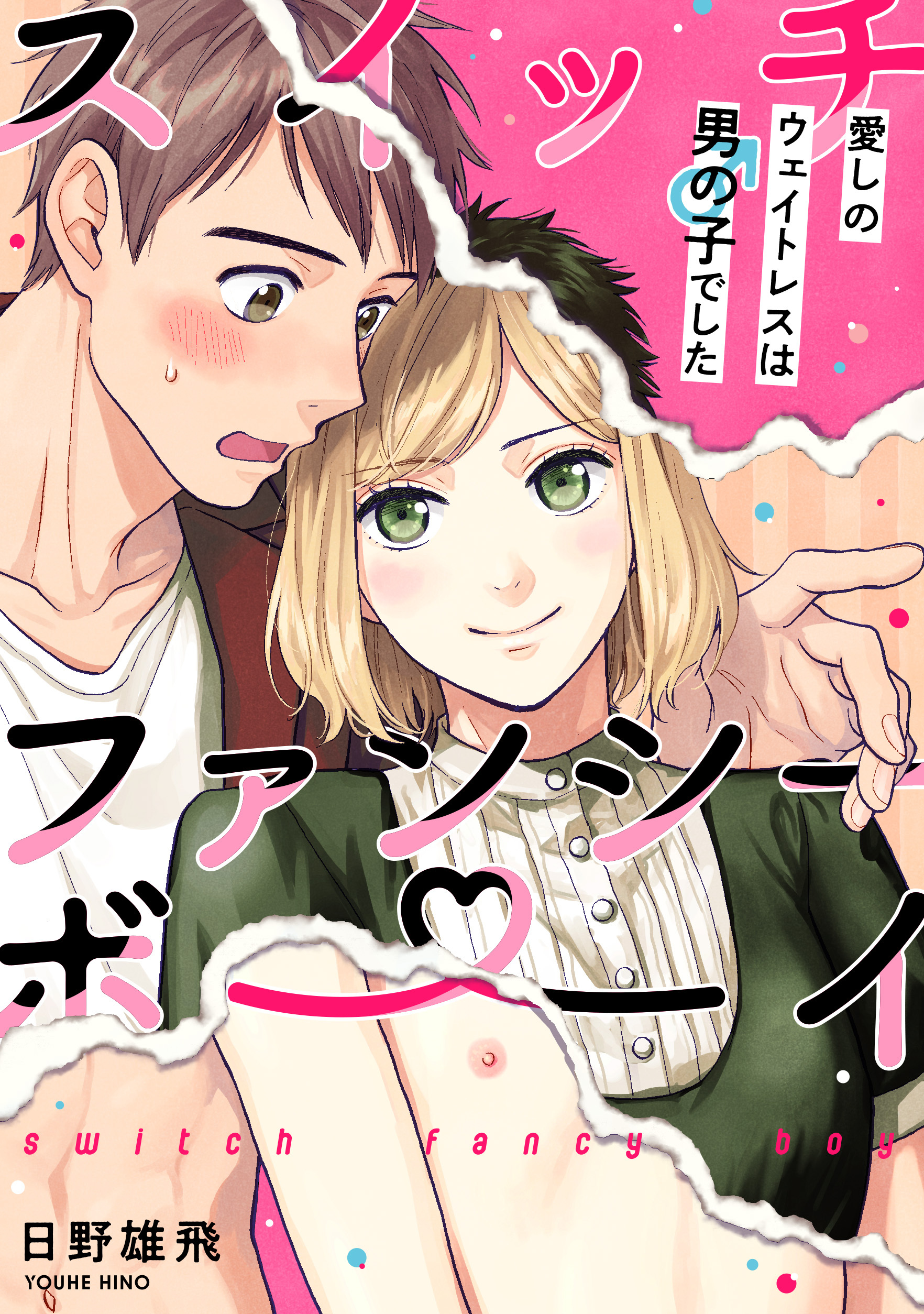 スイッチ・ファンシー・ボーイ ～愛しのウェイトレスは男の子でした～（2）