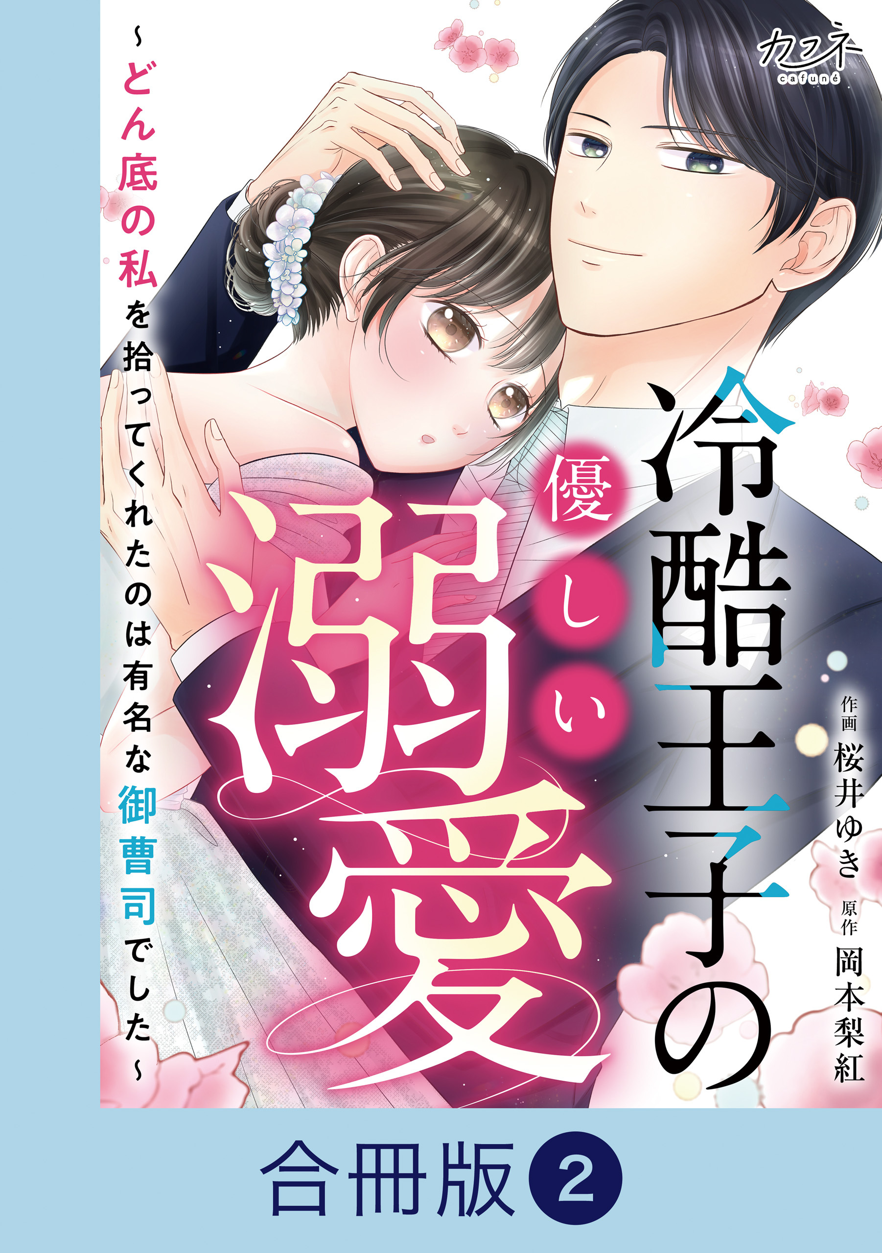 冷酷王子の優しい溺愛～どん底の私を拾ってくれたのは有名な御曹司でした～【合冊版】