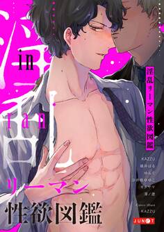 淫乱リーマン性欲図鑑